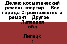 Делаю косметический ремонт квартир  - Все города Строительство и ремонт » Другое   . Липецкая обл.,Липецк г.